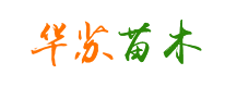 湖南华苏苗木专业合作社
